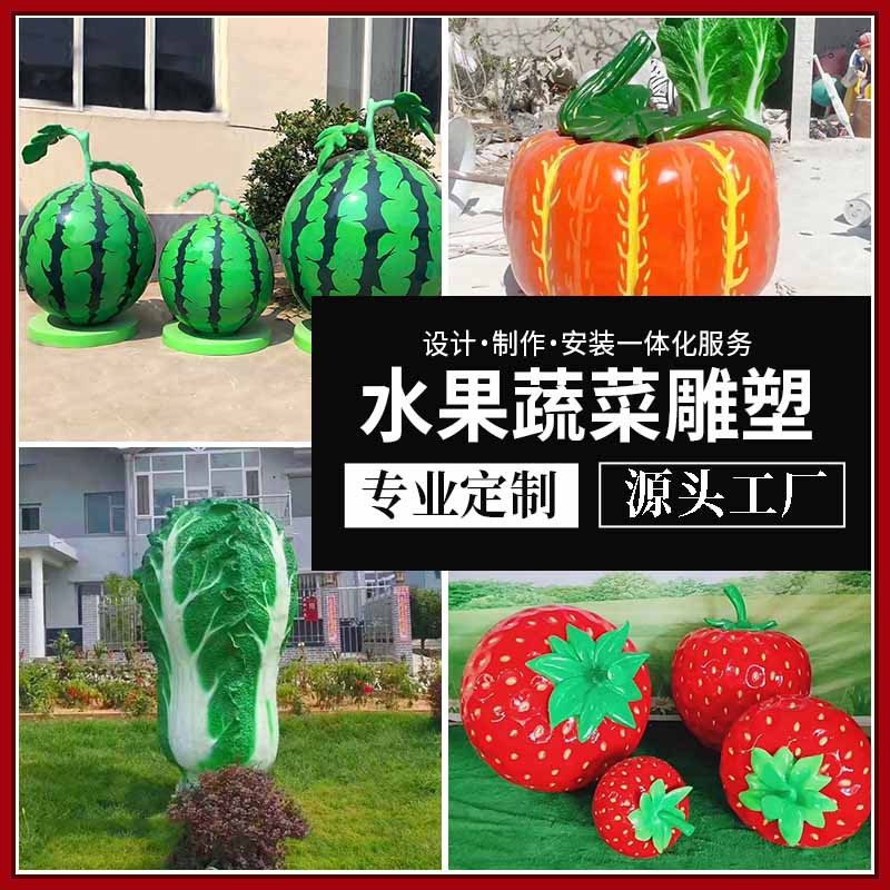 戶外玻璃鋼仿真水果蔬菜雕塑